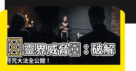 化解符咒|如何破解符咒？你需要知道的几个关键点